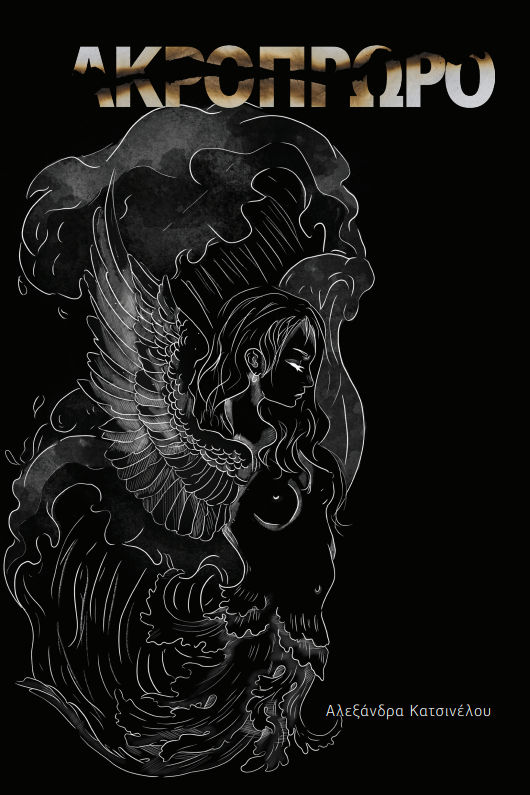 Ακρόπρωρο, , Αλεξάνδρα Κατσινέλου, Εκδόσεις Κυβέρτι, 2024